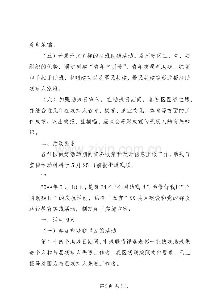 街道残联全国助残日活动实施方案.docx_第2页