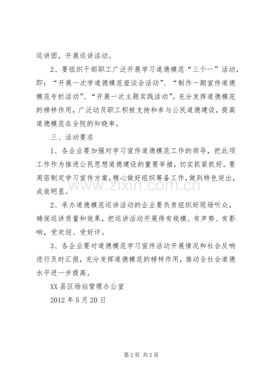 关于开展学习宣传道德模范的方案 .docx_第2页
