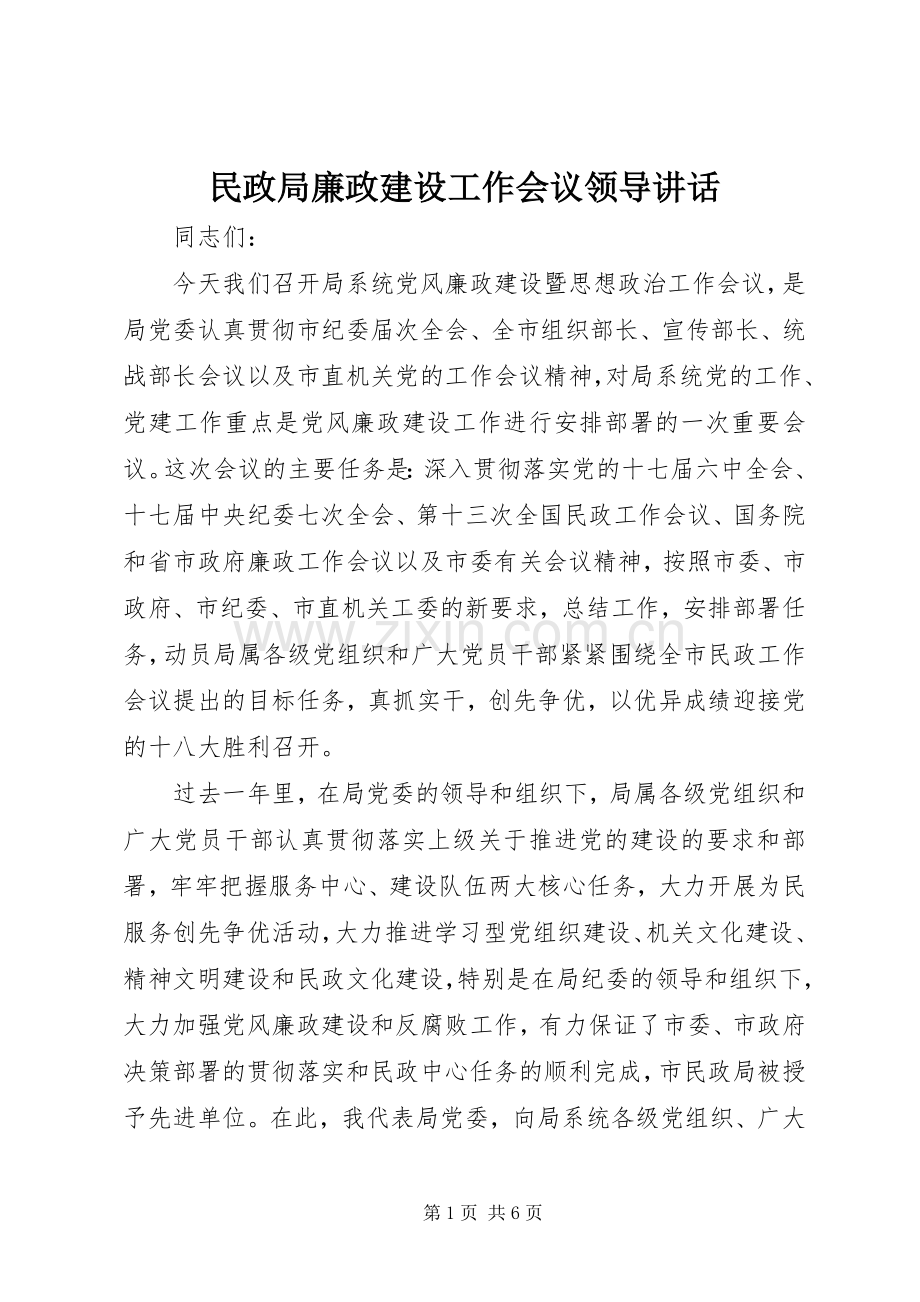 民政局廉政建设工作会议领导讲话.docx_第1页
