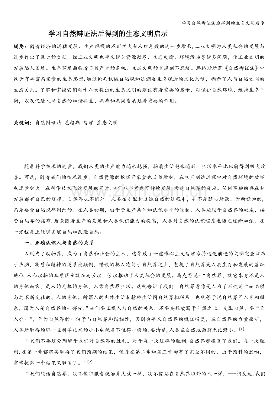 学习自然辩证法后得到的生态文明启示.doc_第1页