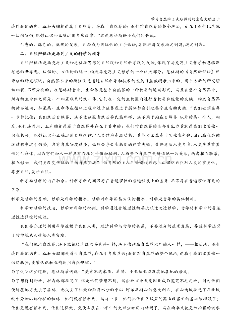 学习自然辩证法后得到的生态文明启示.doc_第2页