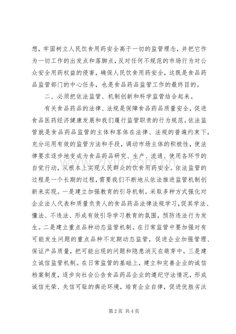 食品药监局“以人为本科学监管”演讲稿.docx_第2页
