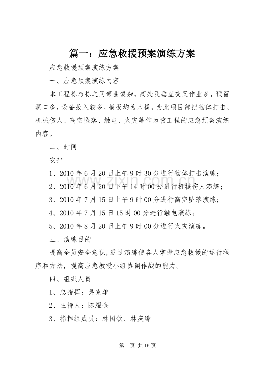 篇一：应急救援预案演练方案.docx_第1页