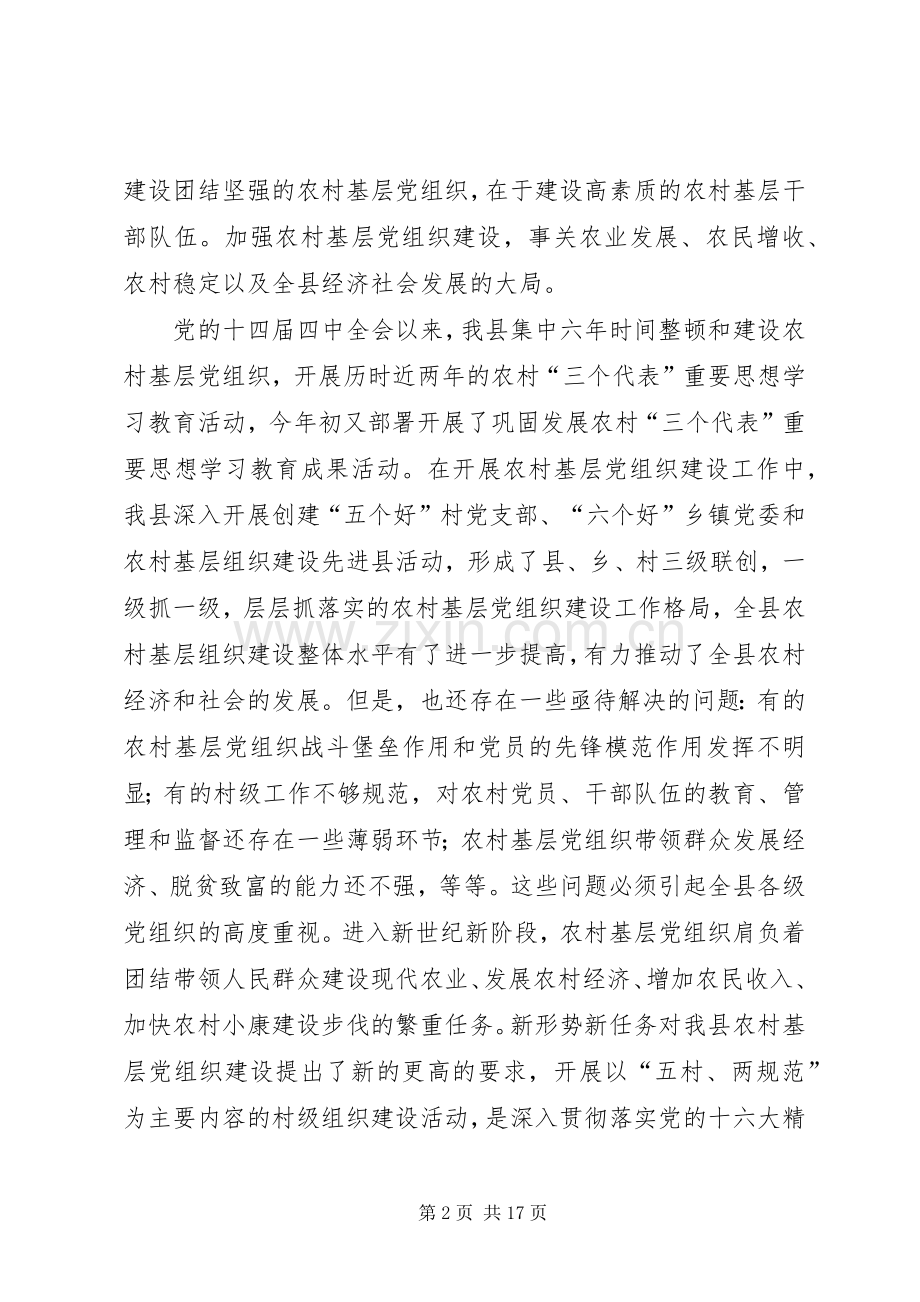 在全县村级组织“五村、两规范”建设工作会议上的讲话(1).docx_第2页