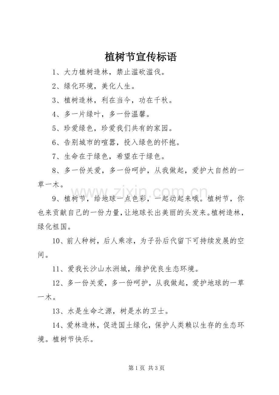植树节宣传标语_3.docx_第1页