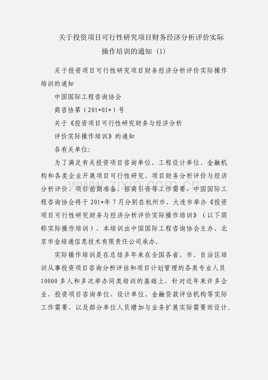 关于投资项目可行性研究项目财务经济分析评价实际操作培训的通知 (1).docx_第1页