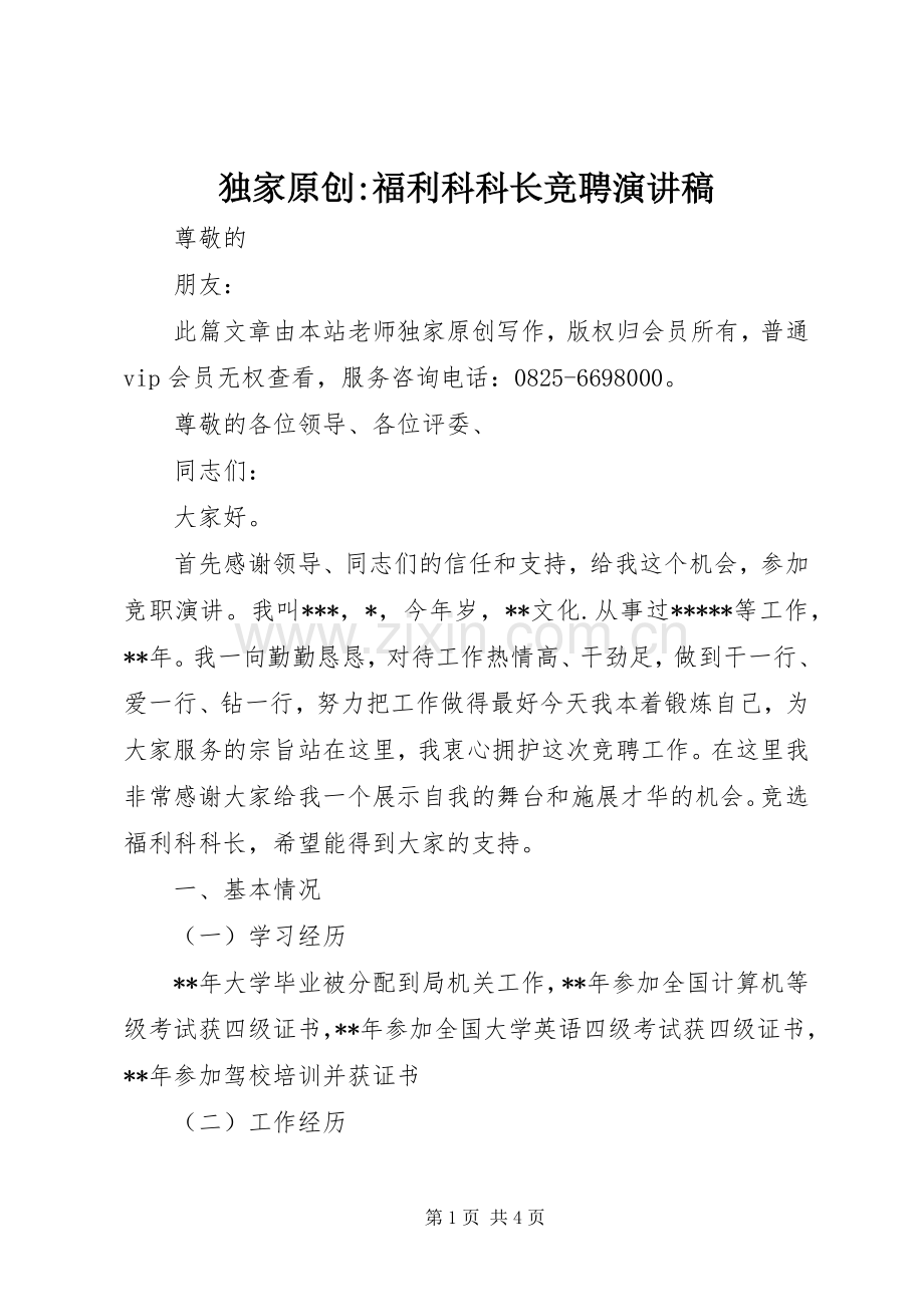独家原创-福利科科长竞聘演讲稿.docx_第1页