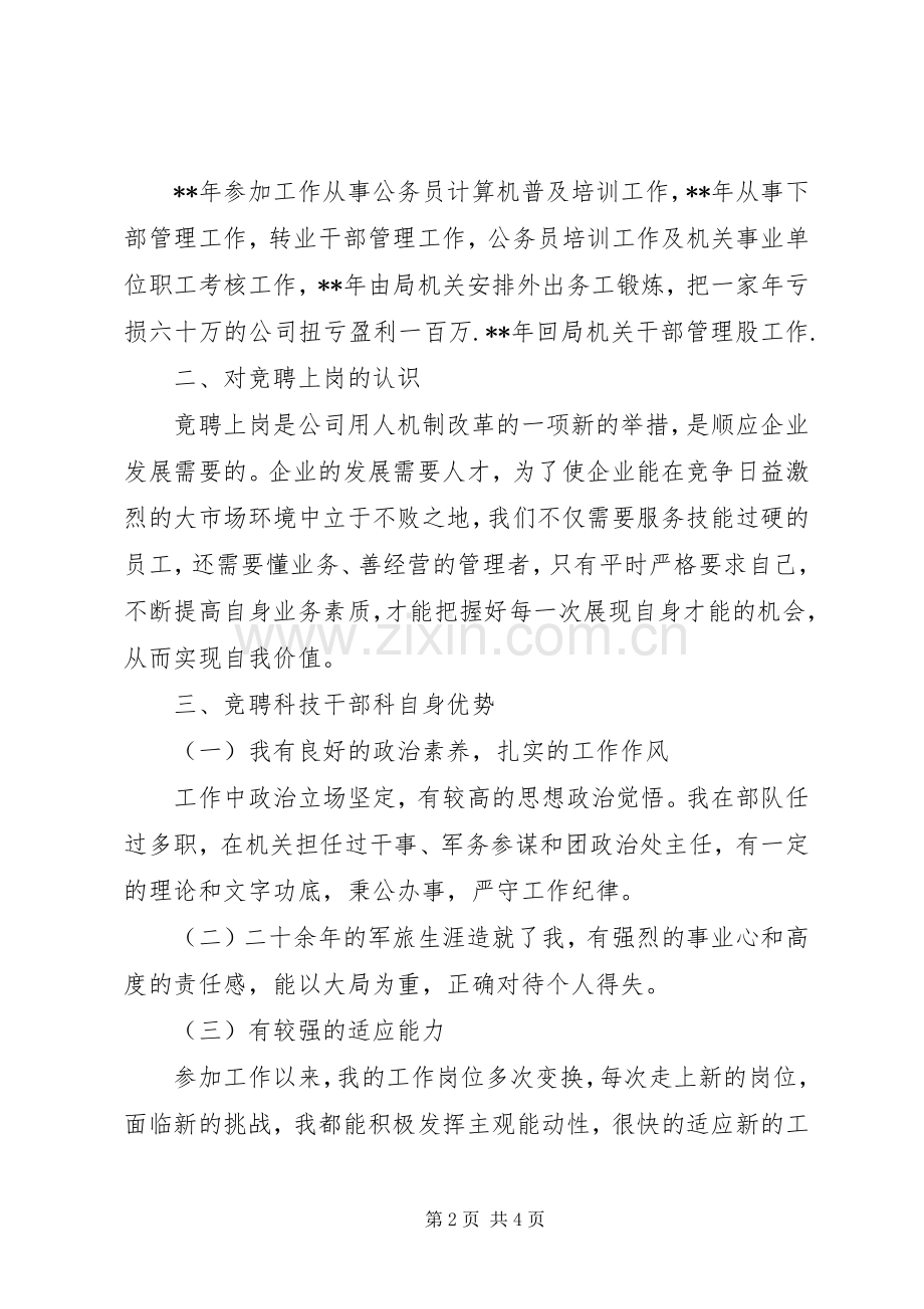独家原创-福利科科长竞聘演讲稿.docx_第2页