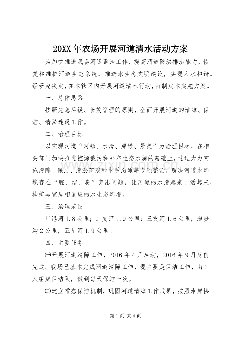 XX年农场开展河道清水活动实施方案.docx_第1页