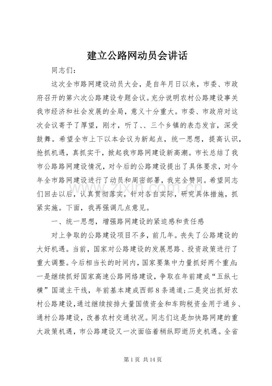 建立公路网动员会讲话.docx_第1页