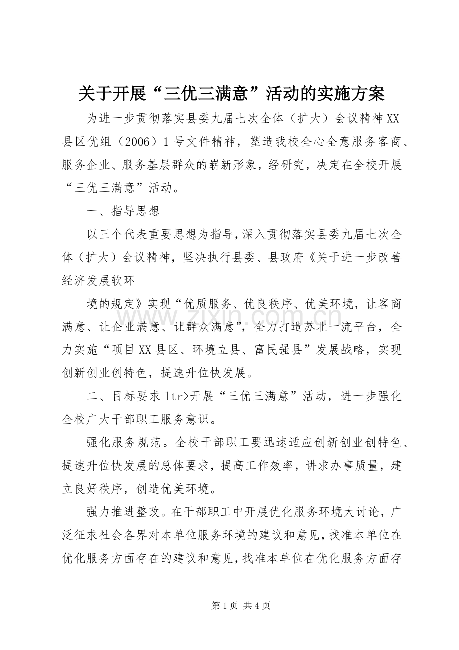 关于开展“三优三满意”活动的方案 .docx_第1页