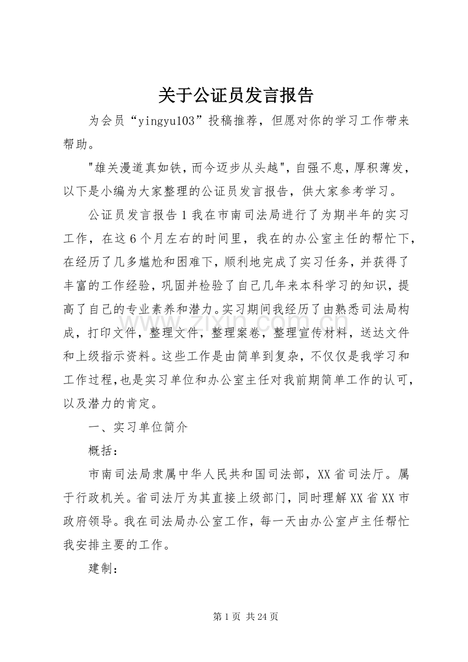 关于公证员发言报告.docx_第1页