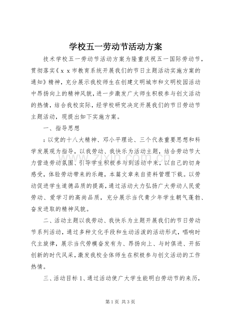 学校五一劳动节活动实施方案.docx_第1页