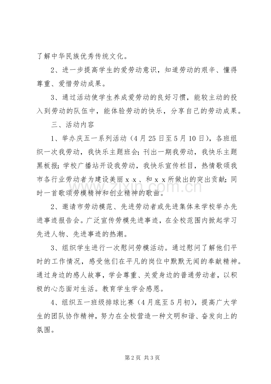 学校五一劳动节活动实施方案.docx_第2页