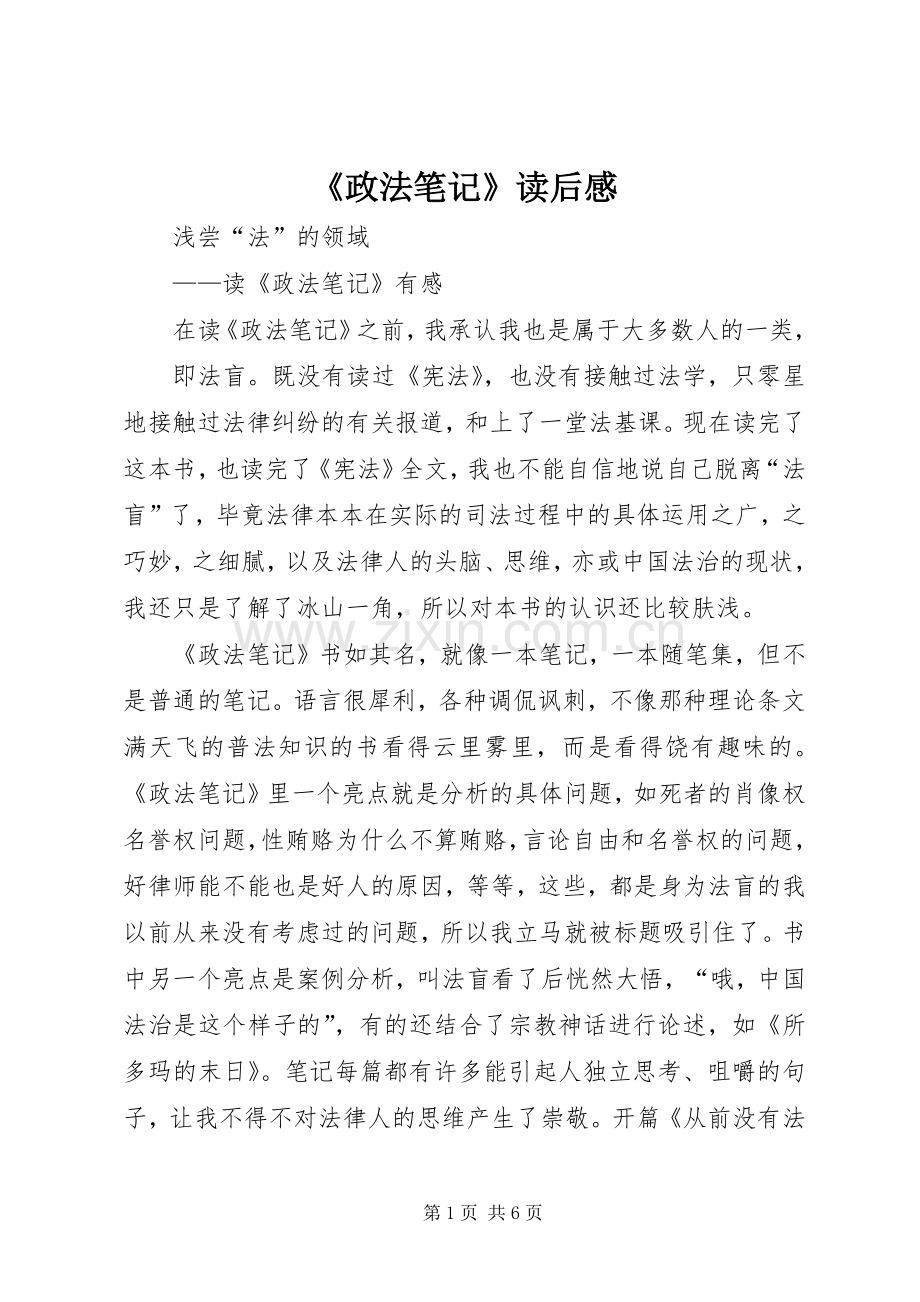 《政法笔记》读后感 .docx_第1页