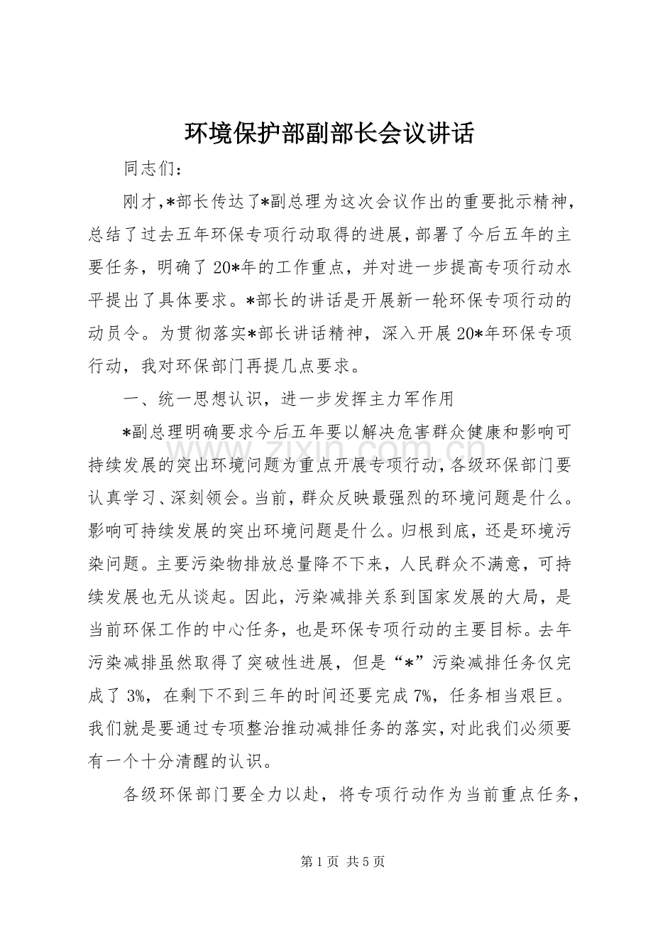环境保护部副部长会议讲话.docx_第1页