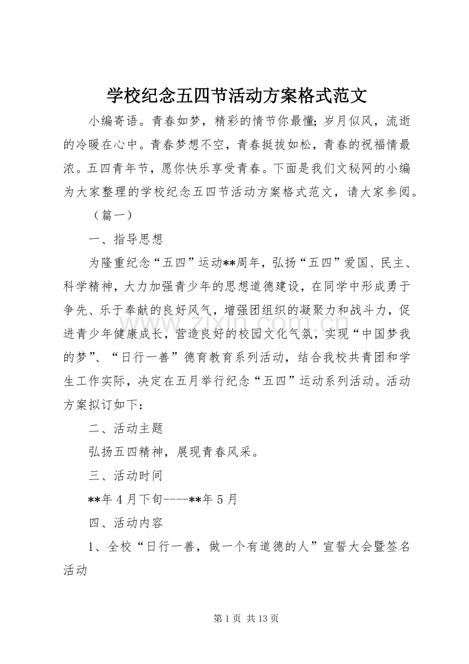 学校纪念五四节活动实施方案格式范文.docx_第1页