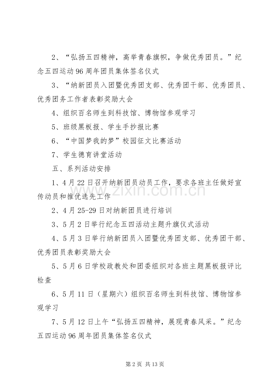 学校纪念五四节活动实施方案格式范文.docx_第2页
