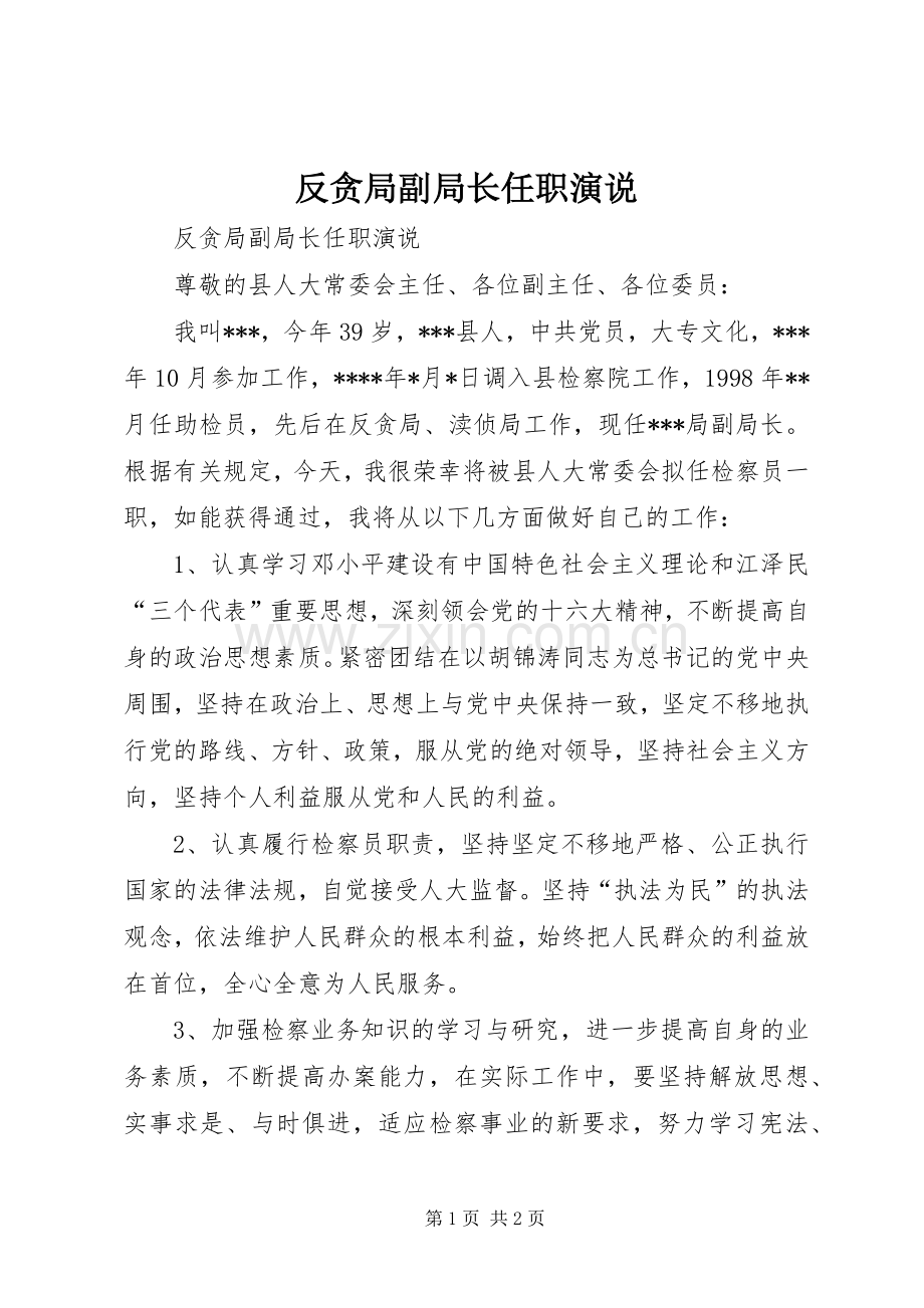 反贪局副局长任职演说稿.docx_第1页