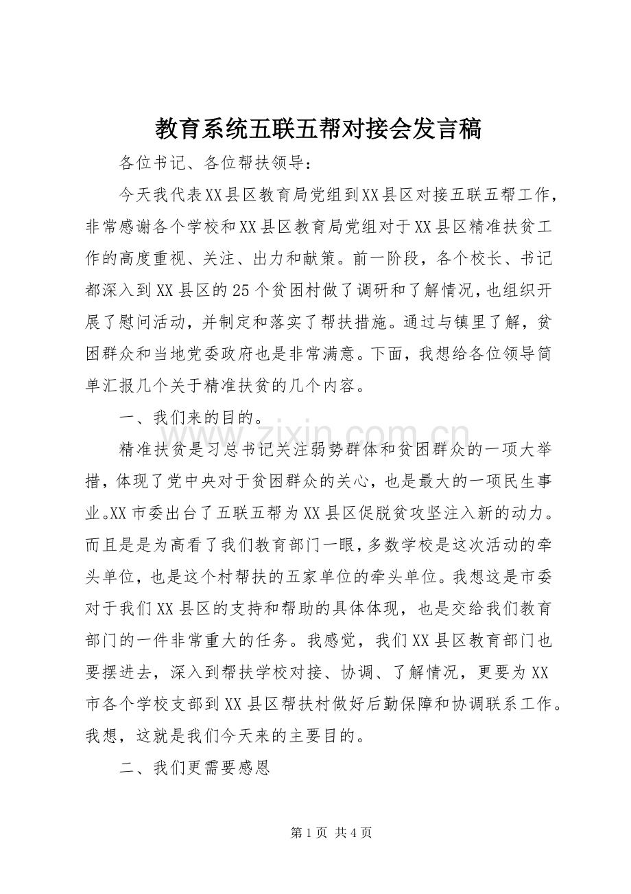 教育系统五联五帮对接会发言.docx_第1页