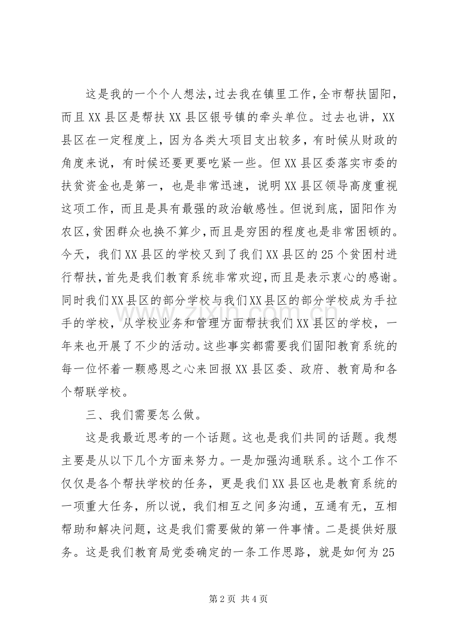 教育系统五联五帮对接会发言.docx_第2页