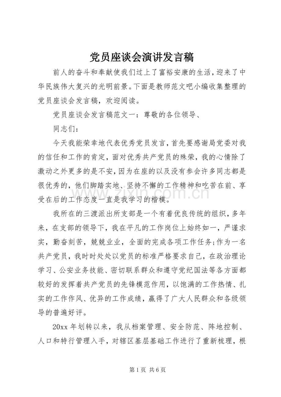 党员座谈会演讲发言稿.docx_第1页