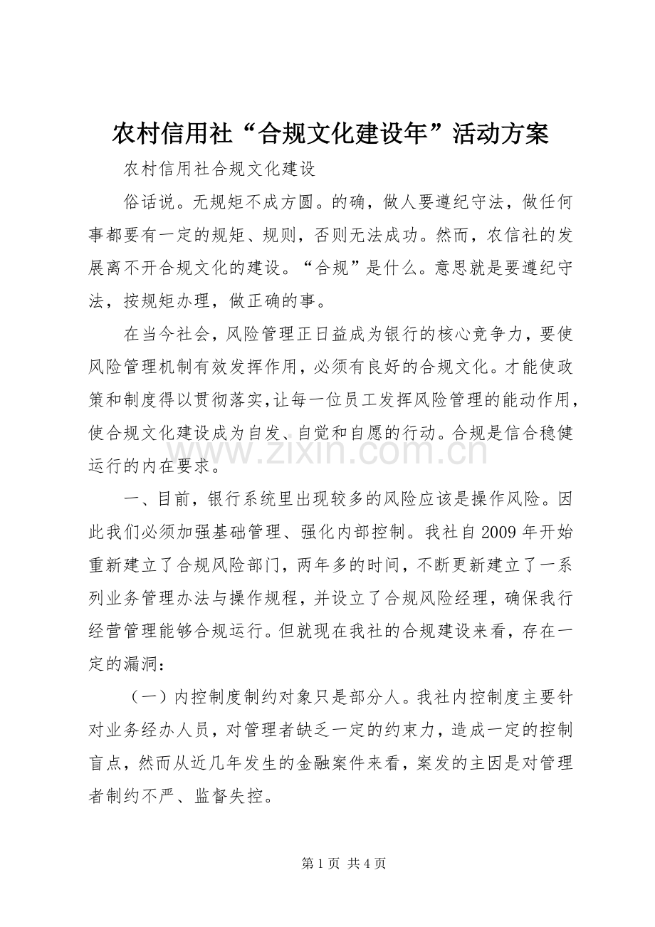 农村信用社“合规文化建设年”活动实施方案 .docx_第1页