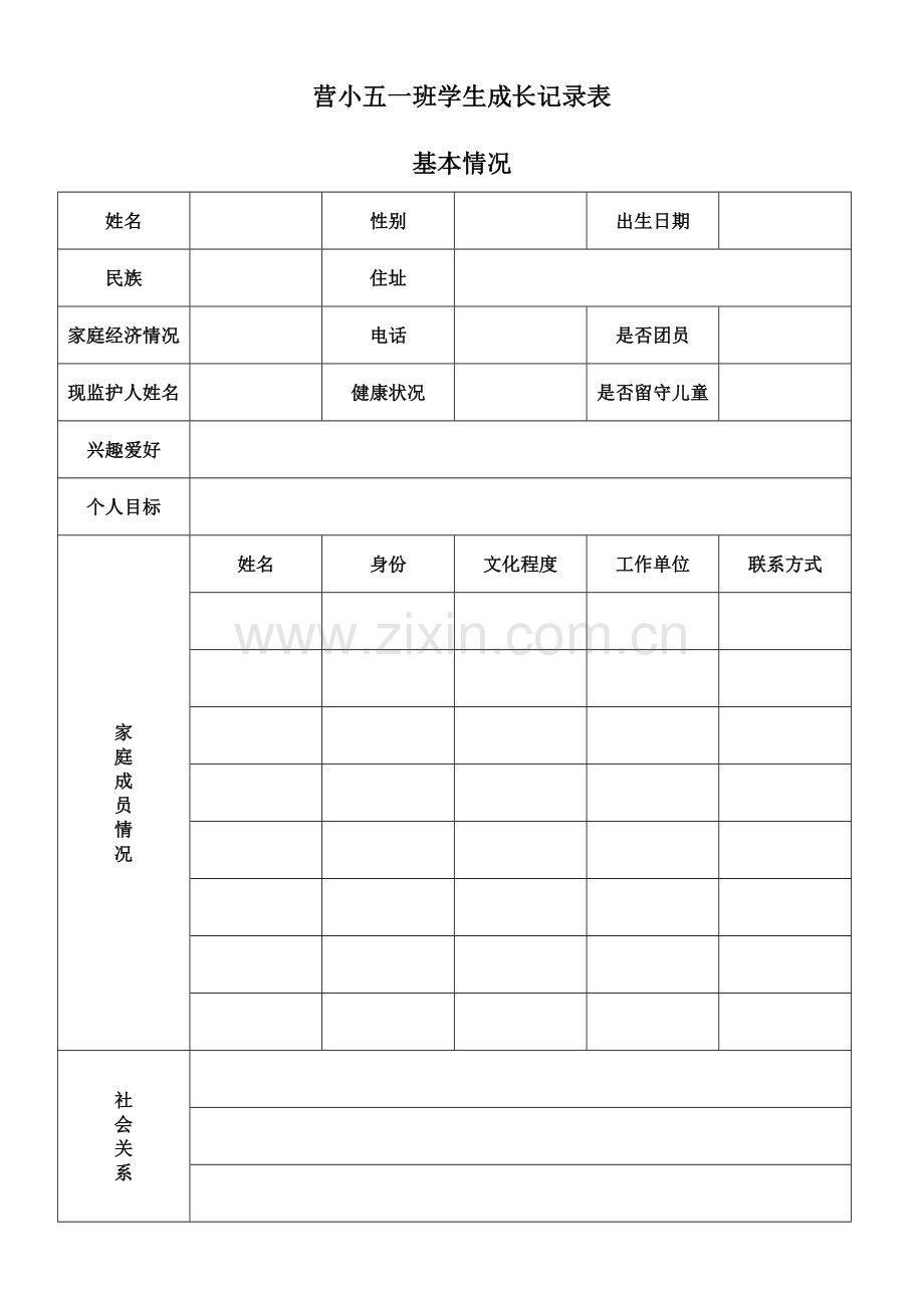 营小五一学生成长记录表.doc_第1页
