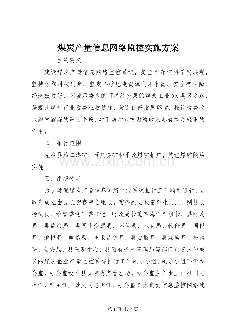 煤炭产量信息网络监控方案.docx_第1页