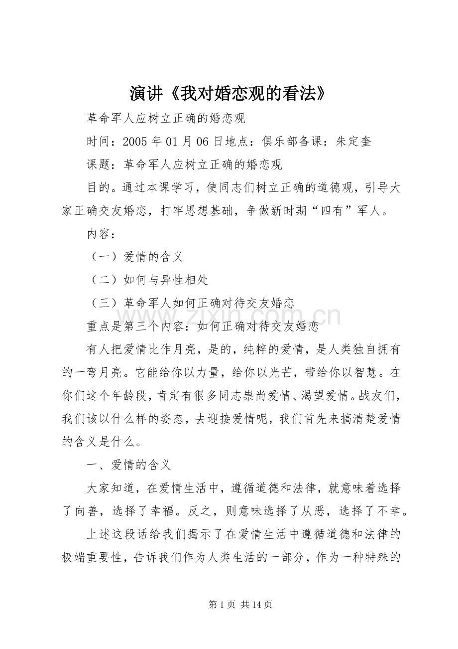 演讲《我对婚恋观的看法》_4.docx_第1页
