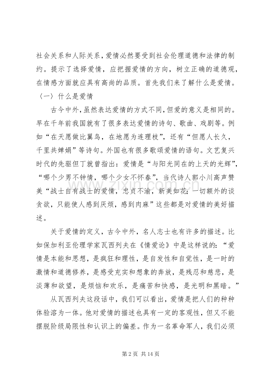 演讲《我对婚恋观的看法》_4.docx_第2页