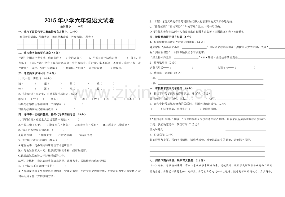 2015年前川五小六年级语文模拟试卷(李芹).doc_第1页