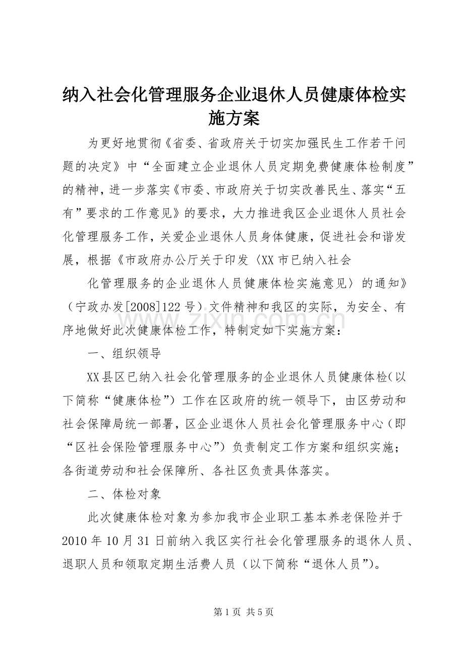 纳入社会化管理服务企业退休人员健康体检方案.docx_第1页