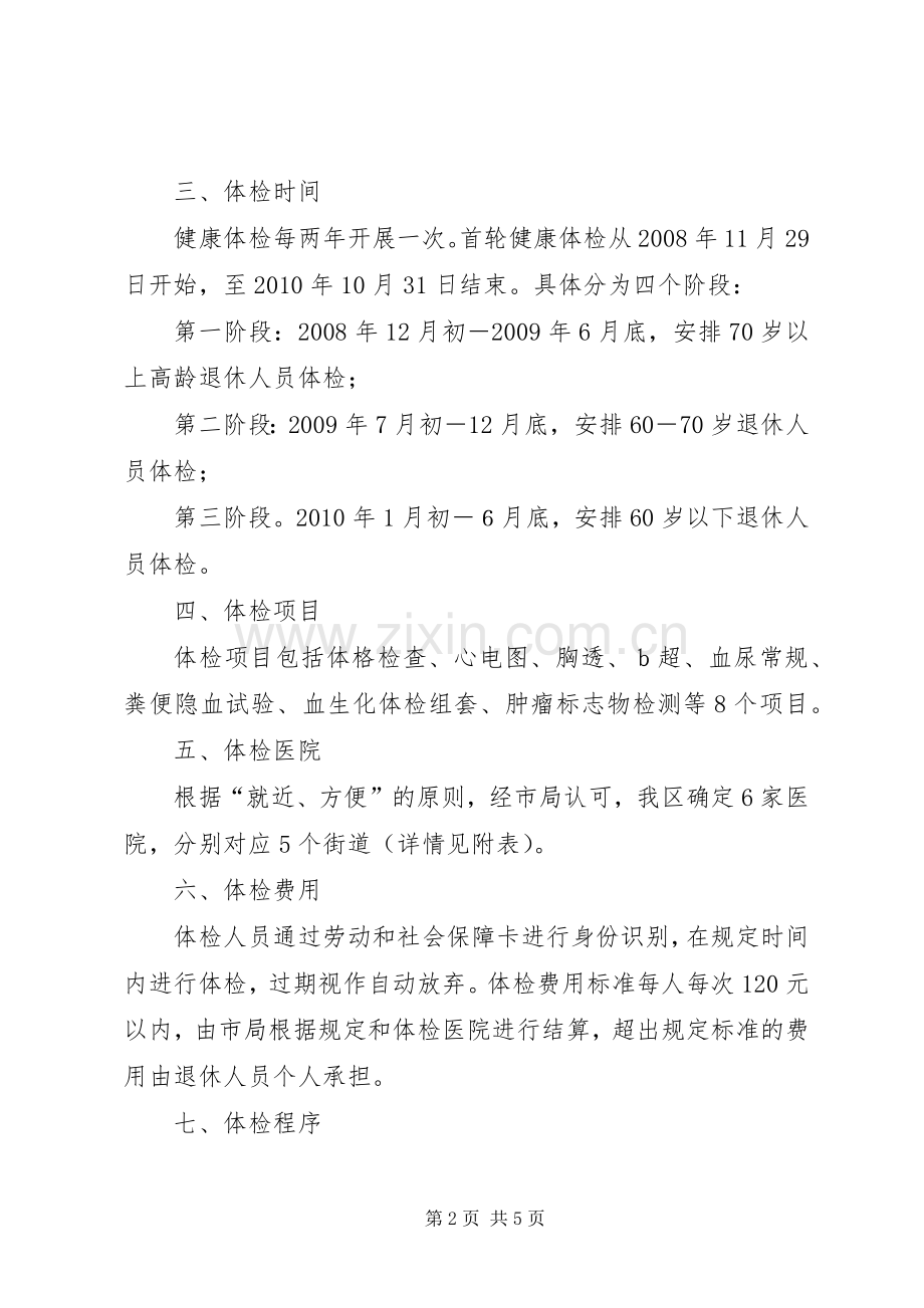 纳入社会化管理服务企业退休人员健康体检方案.docx_第2页