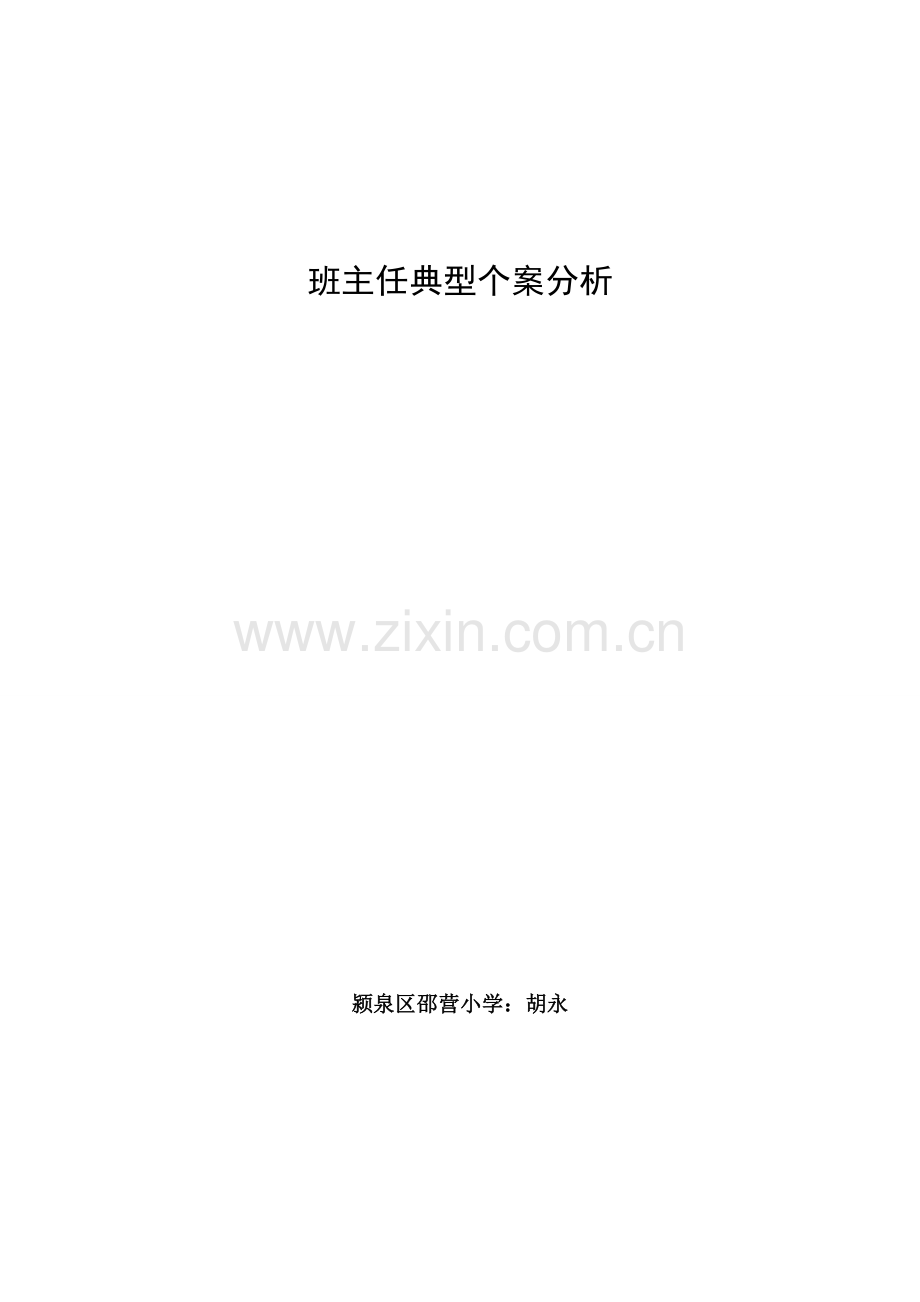 班主任典型个案.doc_第1页