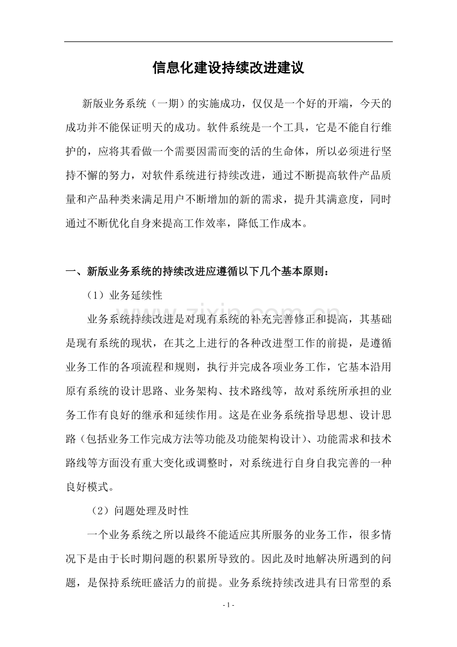 信息化建设持续改进方案.doc_第1页