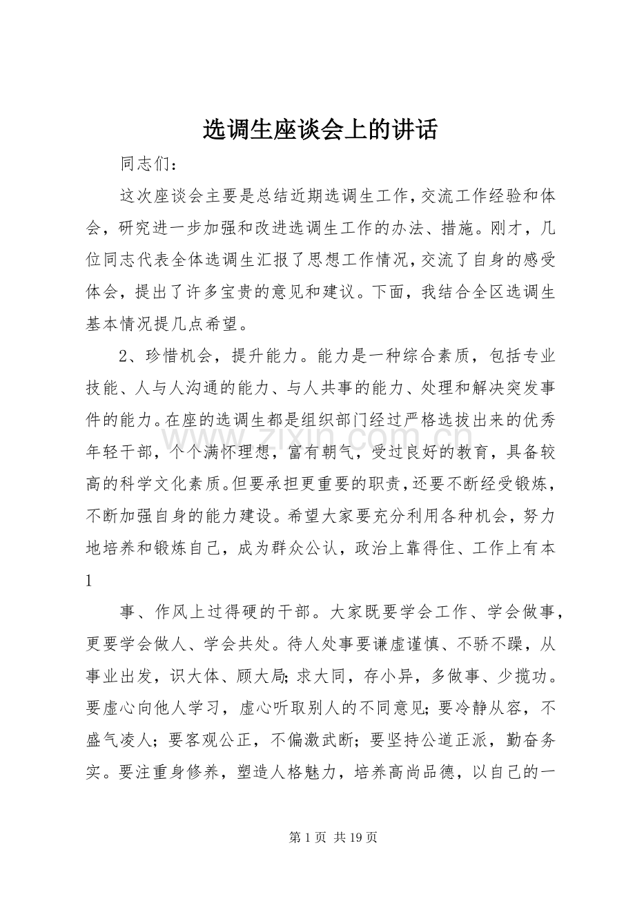 选调生座谈会上的讲话.docx_第1页