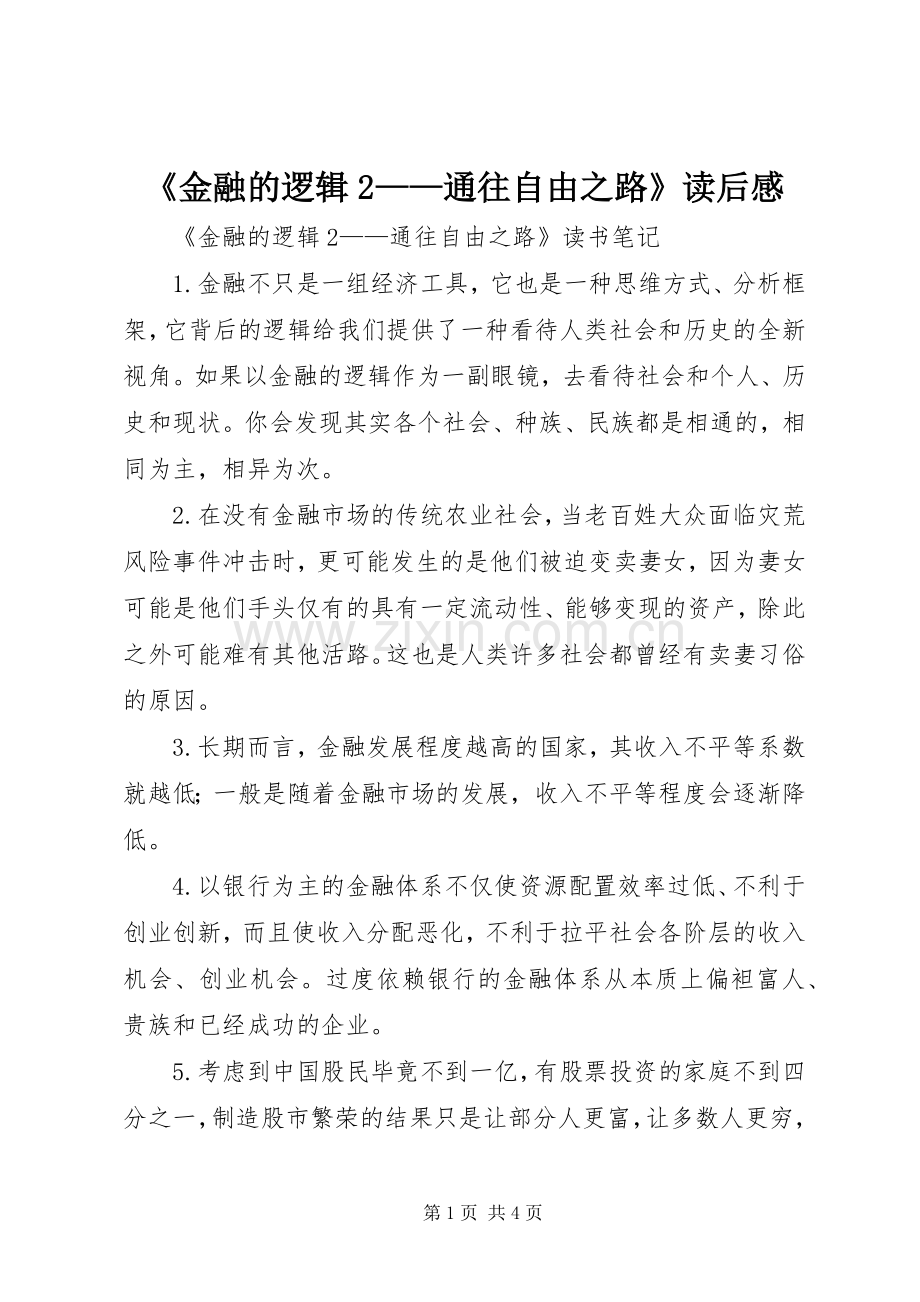 《金融的逻辑2——通往自由之路》读后感 .docx_第1页