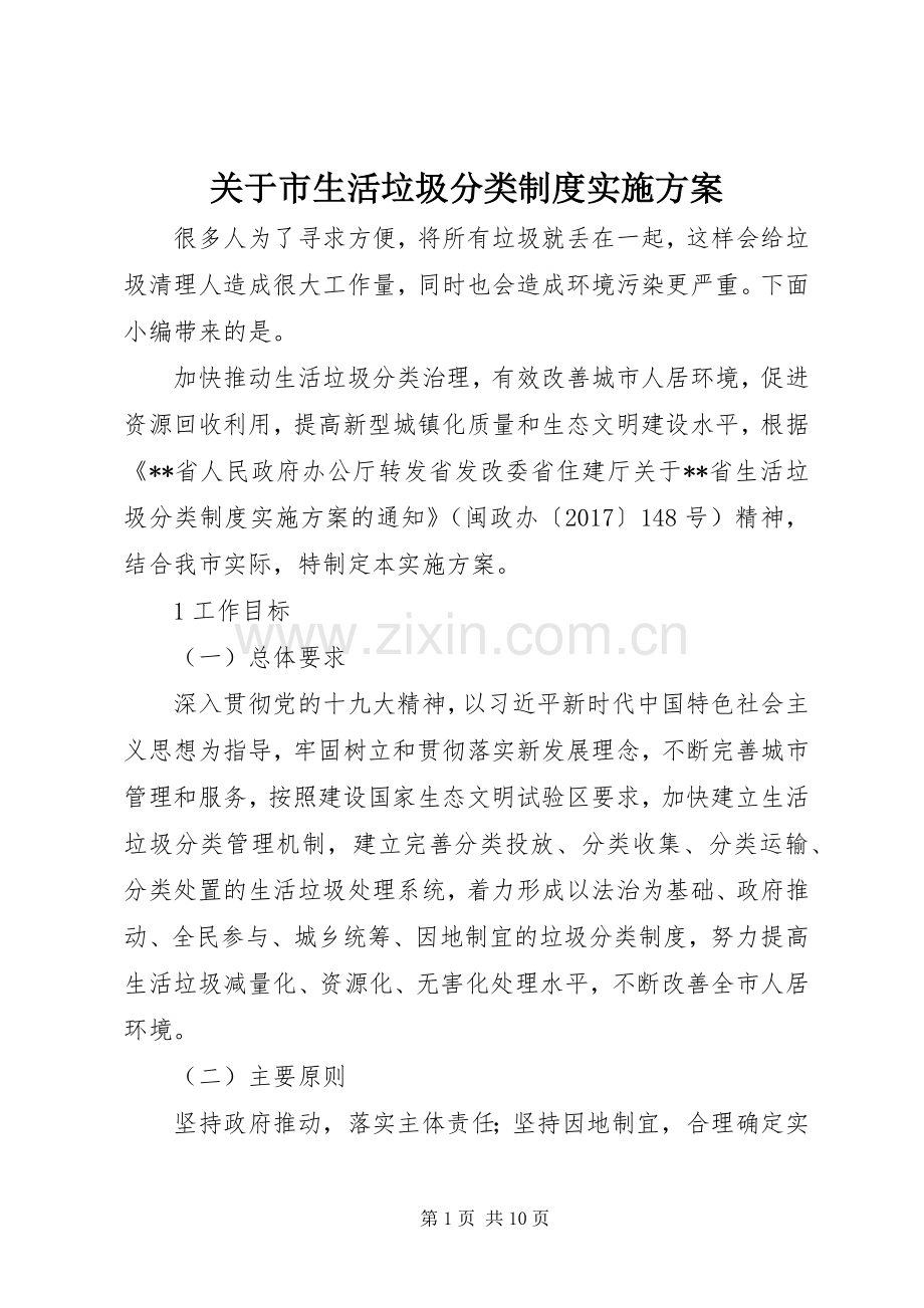 关于市生活垃圾分类制度方案.docx_第1页