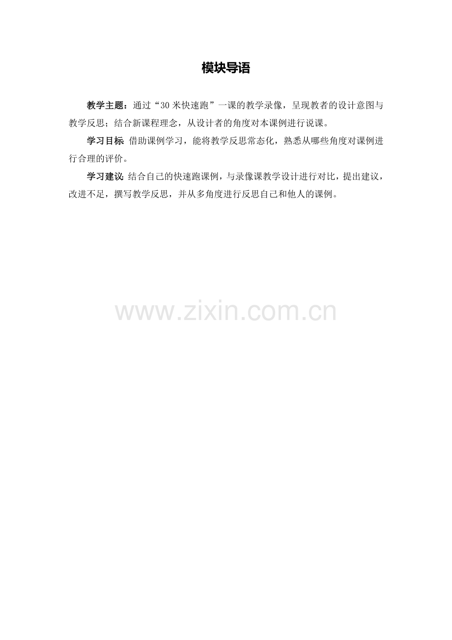 C10初中体育与健康单元上课实践示例：《30米快速跑》1模块导语模块导语.doc_第1页