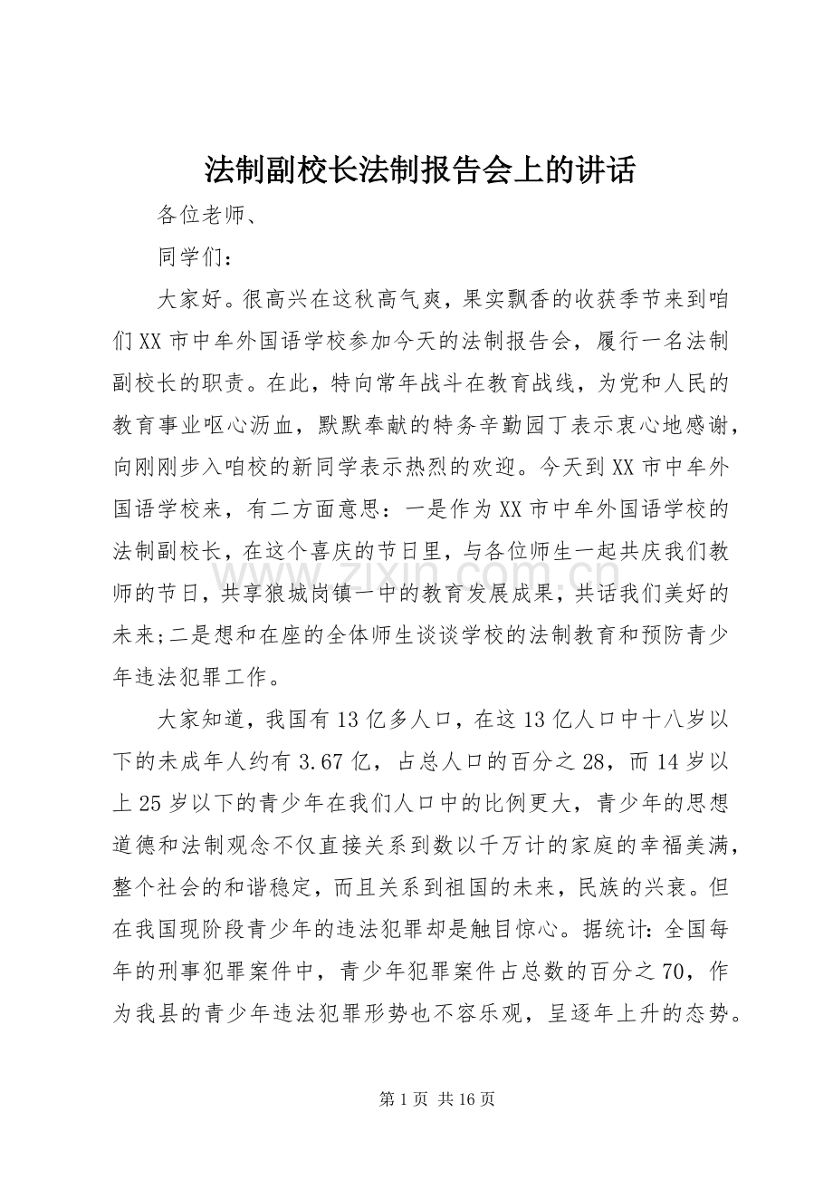 法制副校长法制报告会上的讲话.docx_第1页