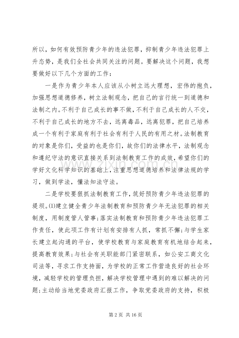 法制副校长法制报告会上的讲话.docx_第2页