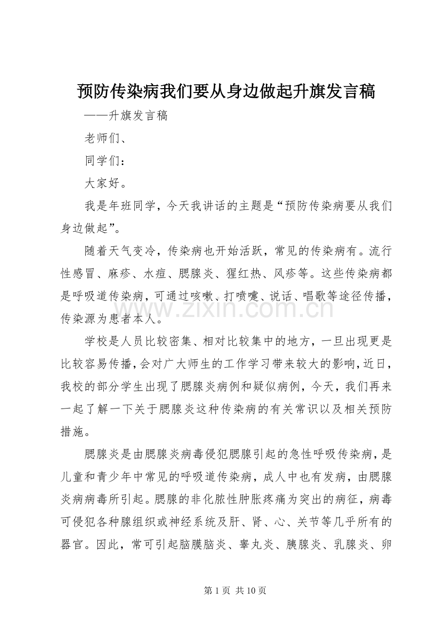 预防传染病我们要从身边做起升旗发言.docx_第1页