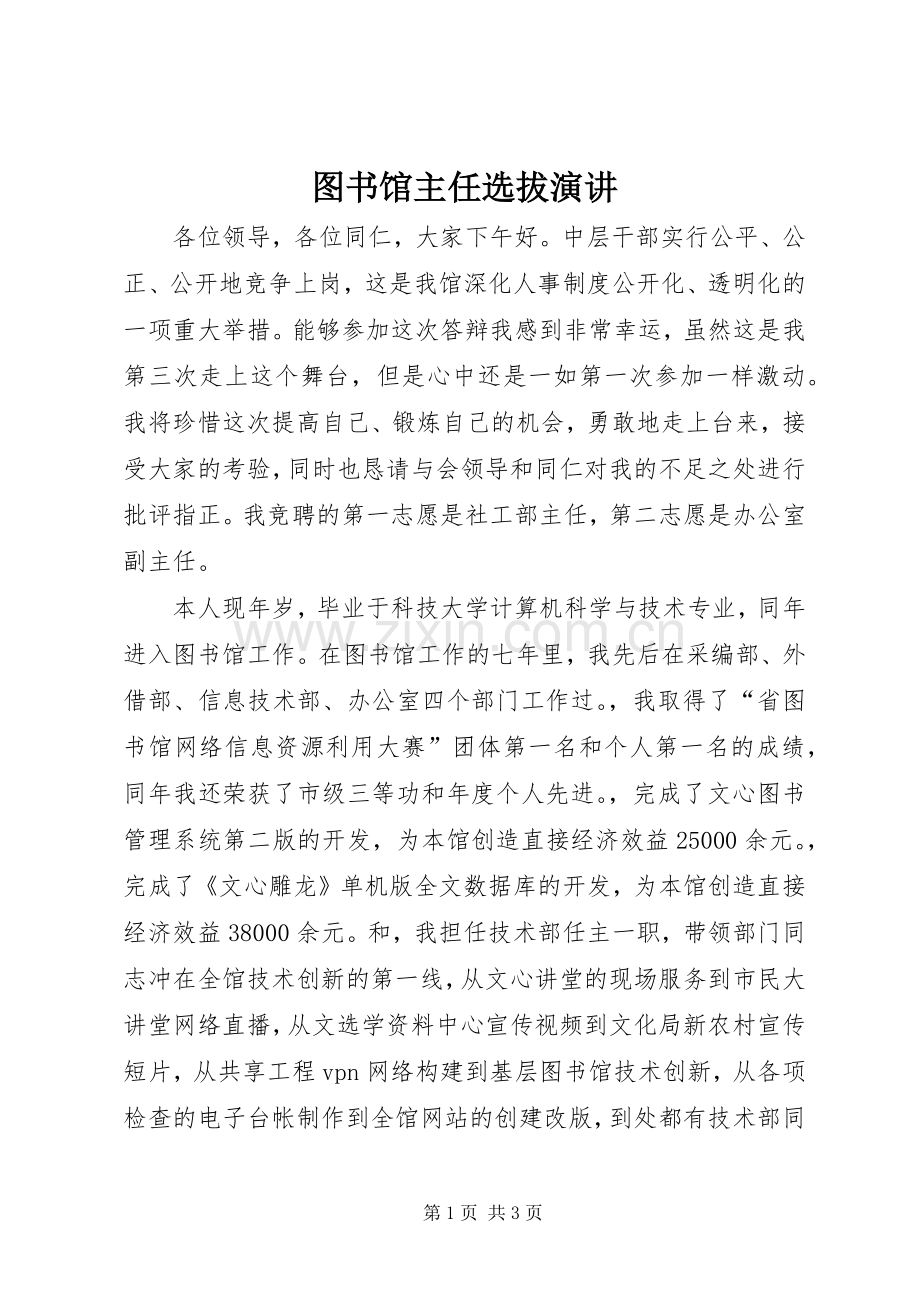 图书馆主任选拔演讲.docx_第1页