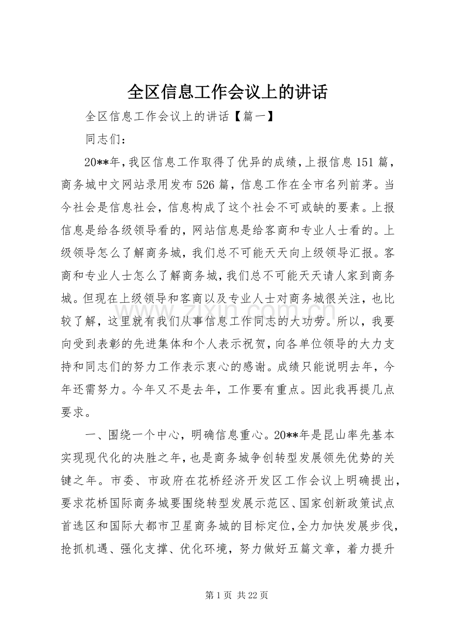 全区信息工作会议上的讲话.docx_第1页