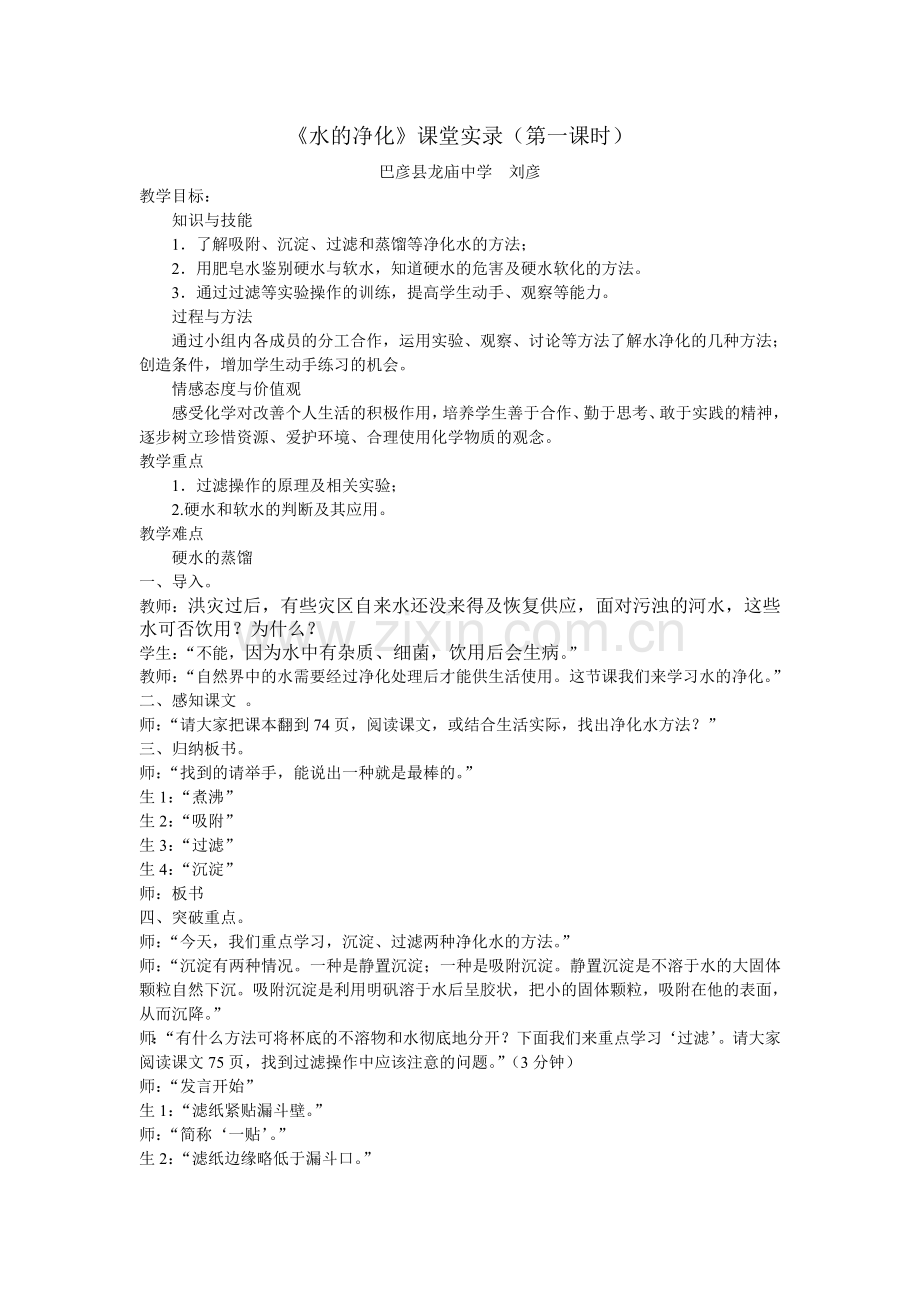 《水滴净化》课堂实录.doc_第1页