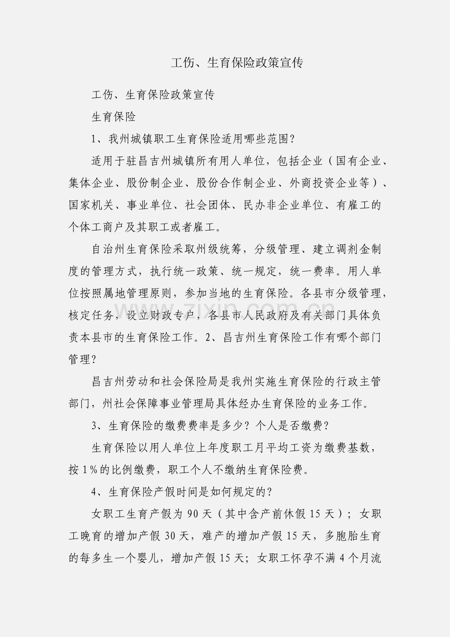 工伤、生育保险政策宣传.docx_第1页