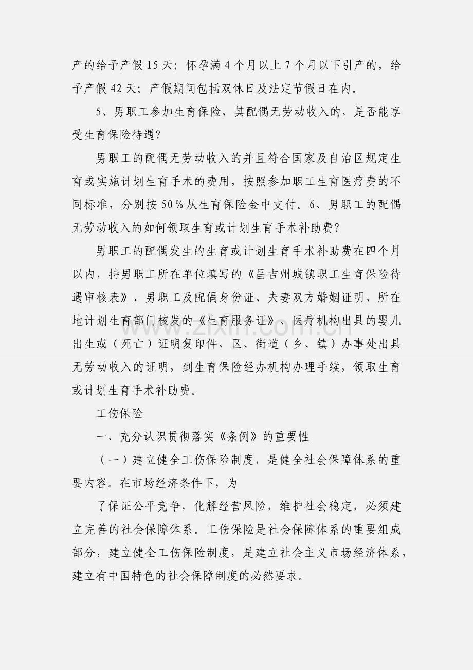 工伤、生育保险政策宣传.docx_第2页
