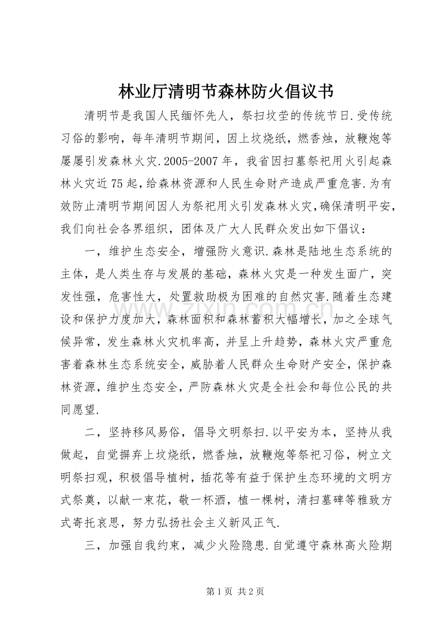 林业厅清明节森林防火倡议书.docx_第1页