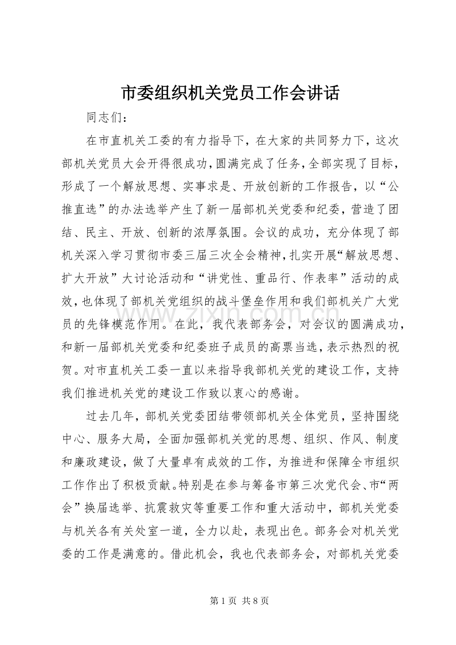 市委组织机关党员工作会讲话.docx_第1页
